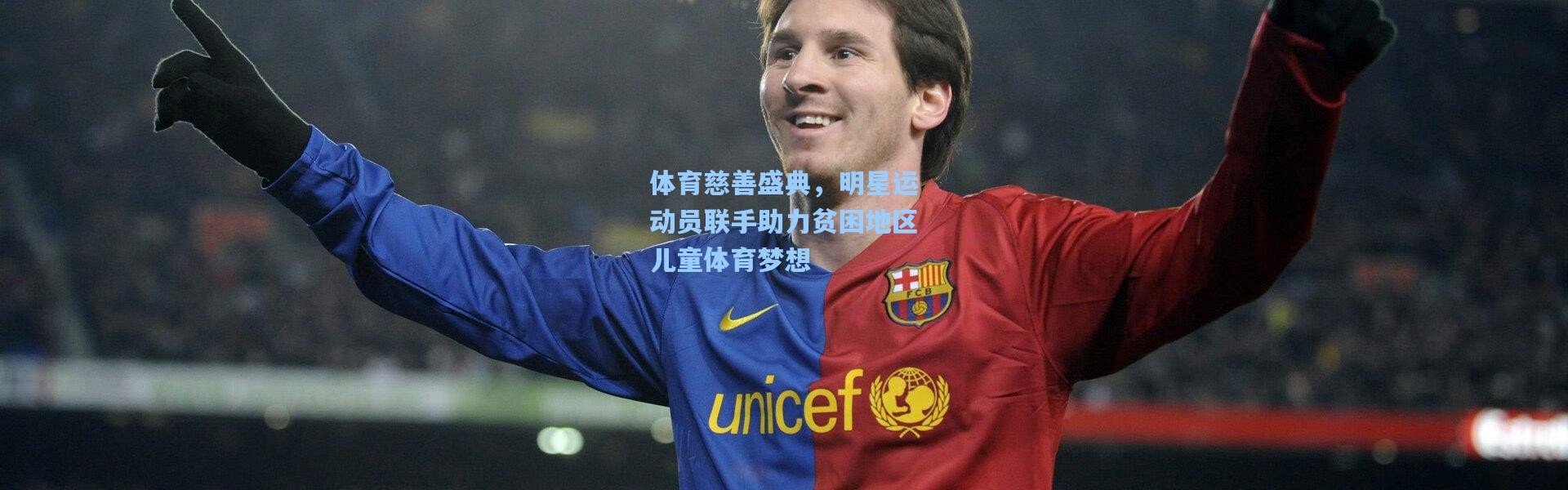 体育慈善盛典，明星运动员联手助力贫困地区儿童体育梦想