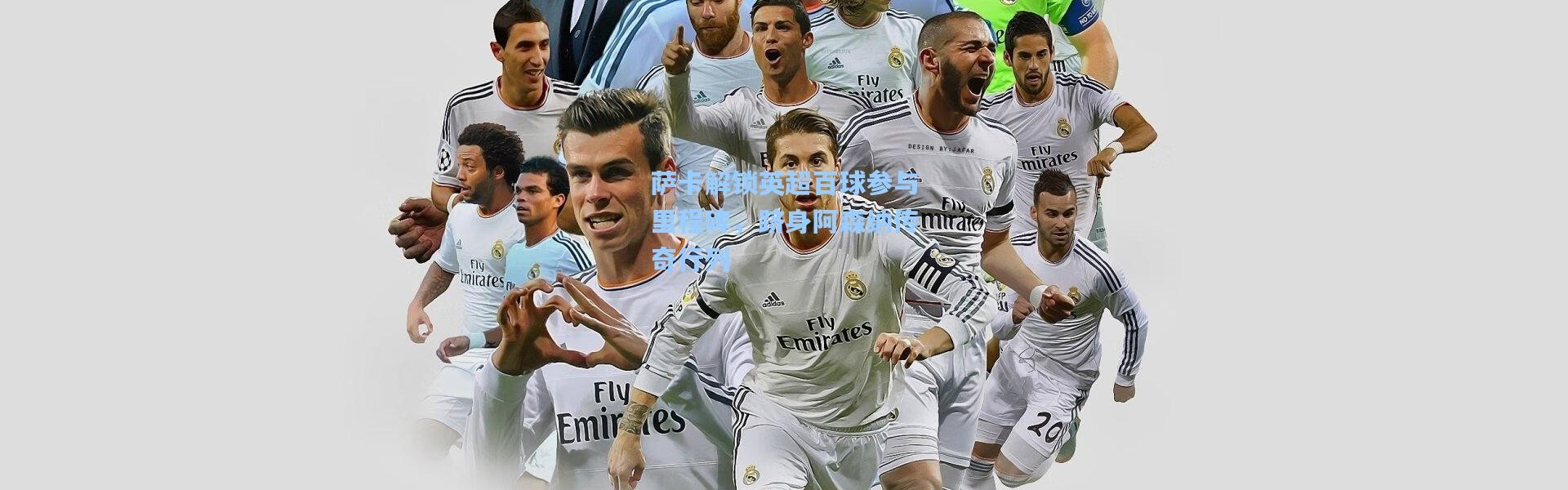 萨卡解锁英超百球参与里程碑，跻身阿森纳传奇行列