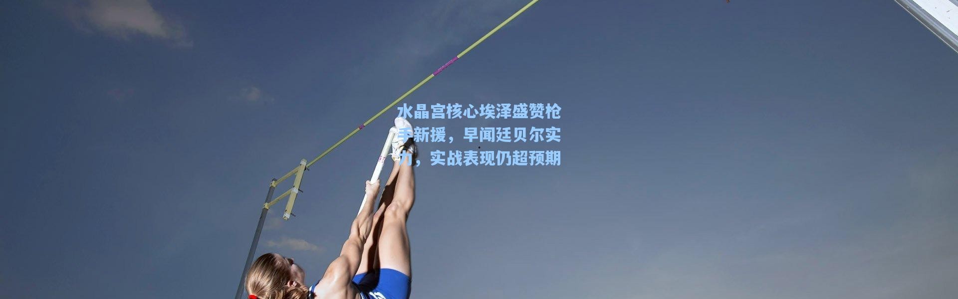 水晶宫核心埃泽盛赞枪手新援，早闻廷贝尔实力，实战表现仍超预期