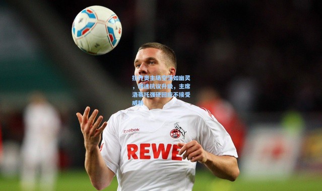 拉齐奥主场空荡如幽灵，球迷抗议升级，主席洛蒂托强硬回应不接受威胁