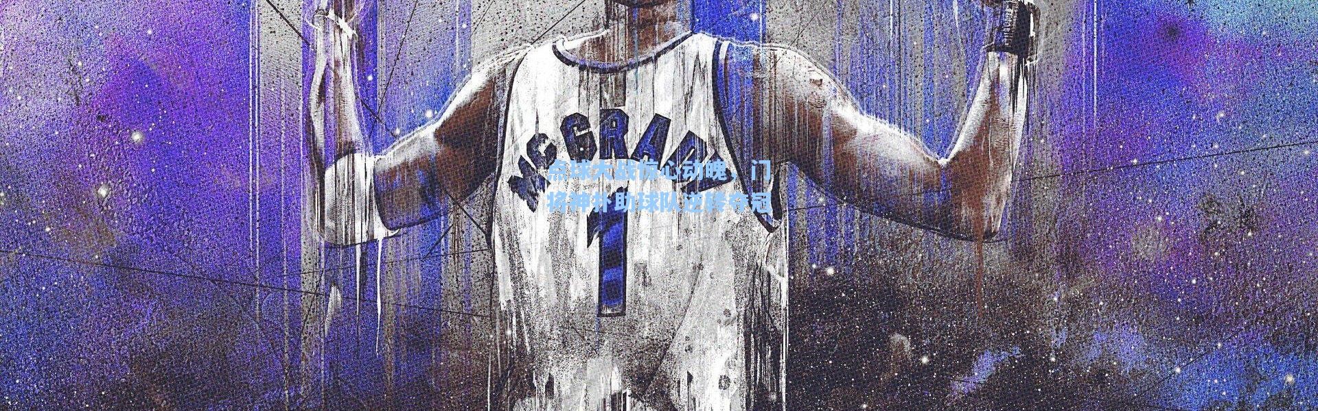 点球大战惊心动魄，门将神扑助球队逆转夺冠