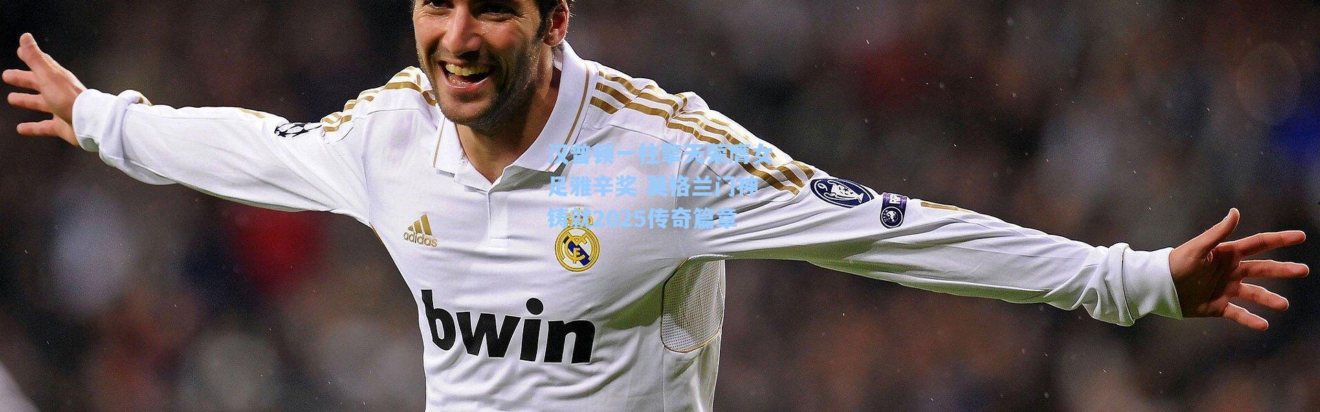 汉普顿一柱擎天荣膺女足雅辛奖 英格兰门神铸就2025传奇篇章