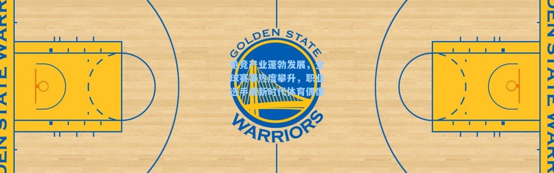 电竞产业蓬勃发展，全球赛事热度攀升，职业选手成新时代体育偶像