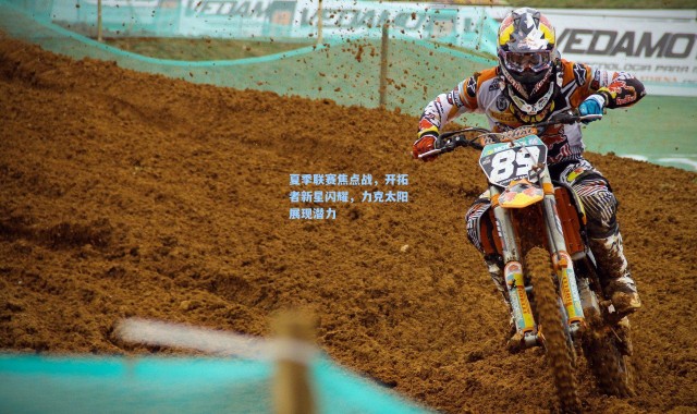 夏季联赛焦点战，开拓者新星闪耀，力克太阳展现潜力