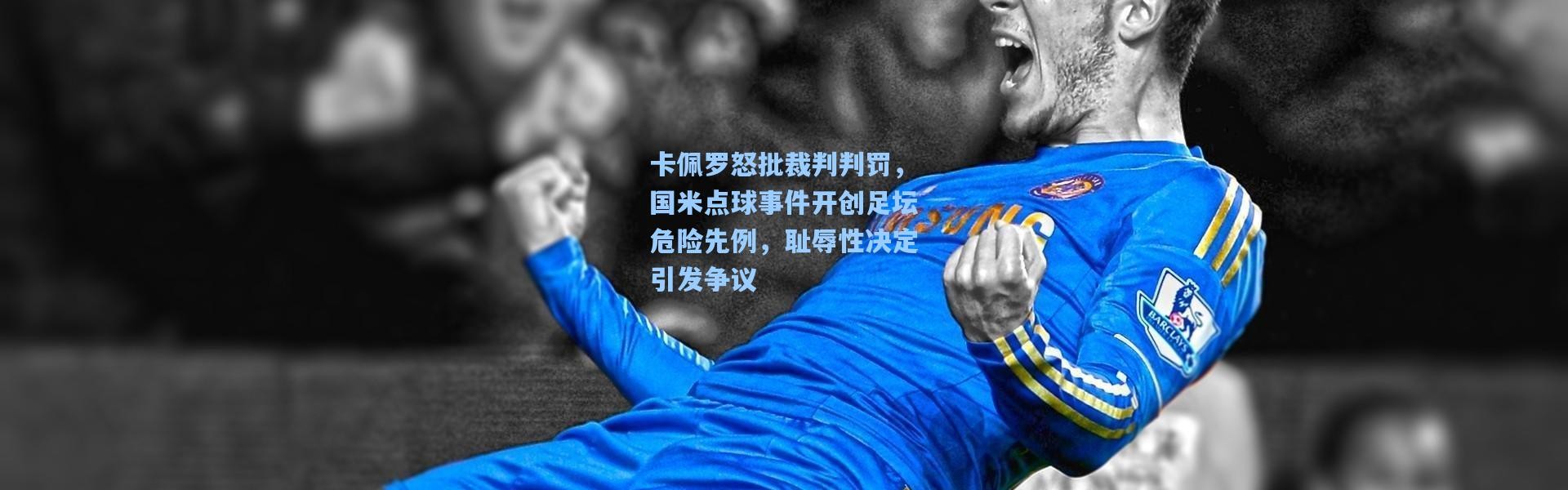 卡佩罗怒批裁判判罚，国米点球事件开创足坛危险先例，耻辱性决定引发争议