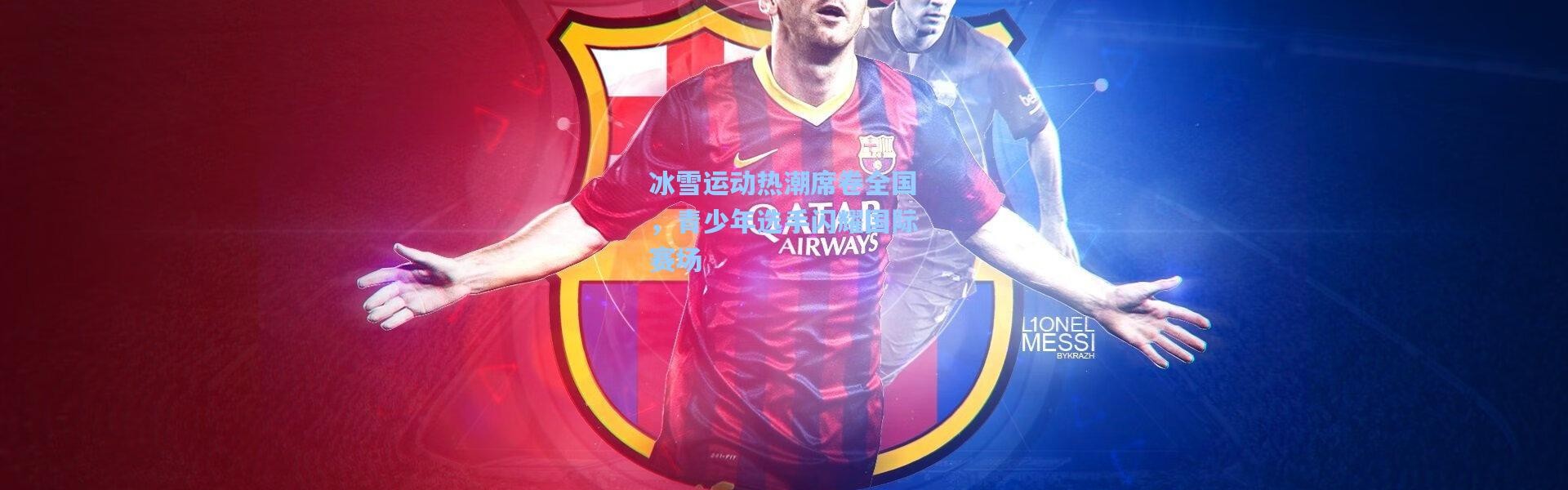 冰雪运动热潮席卷全国，青少年选手闪耀国际赛场