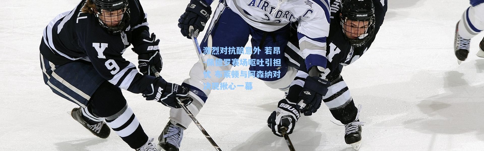 激烈对抗酿意外 若昂-佩德罗赛场呕吐引担忧 布莱顿与阿森纳对决现揪心一幕