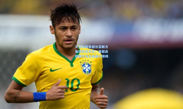 贝蒂斯探索部分买断方案求购安东尼，曼联高额要价成交易最大障碍