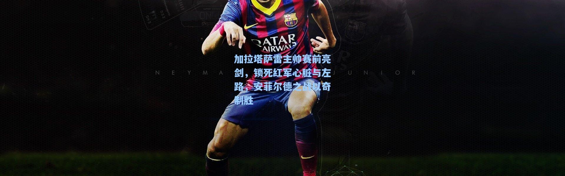 加拉塔萨雷主帅赛前亮剑，锁死红军心脏与左路，安菲尔德之战以奇制胜