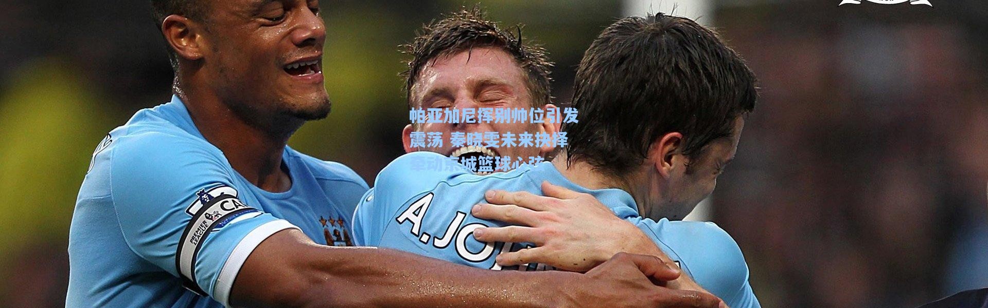 帕亚加尼挥别帅位引发震荡 秦晓雯未来抉择牵动京城篮球心弦