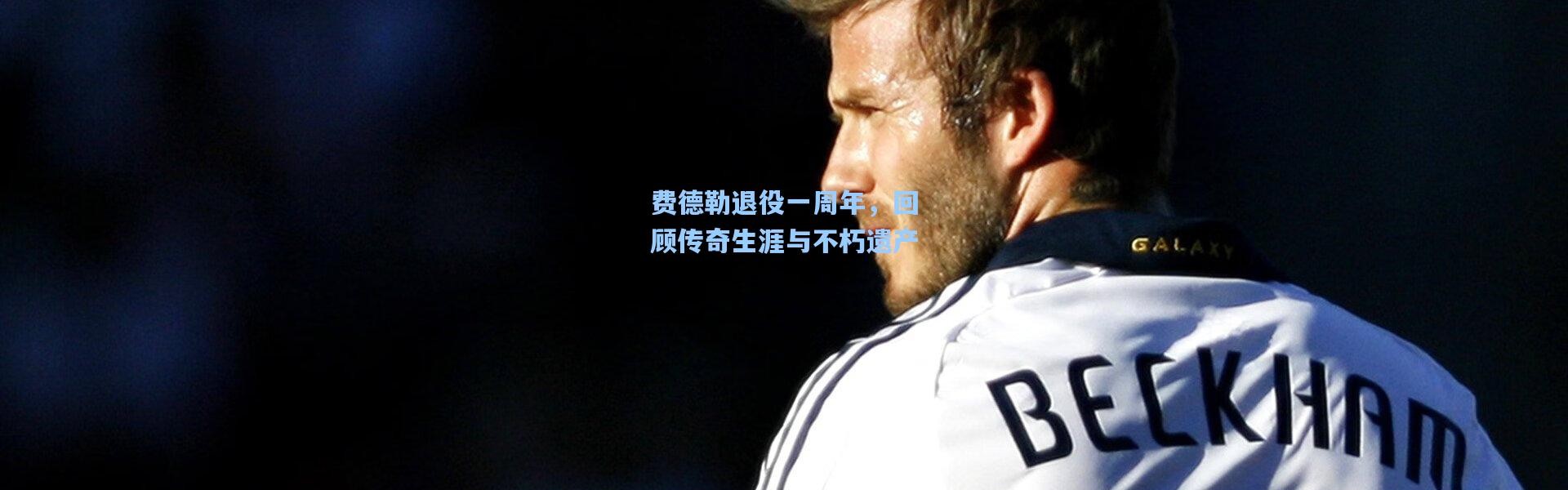 费德勒退役一周年，回顾传奇生涯与不朽遗产