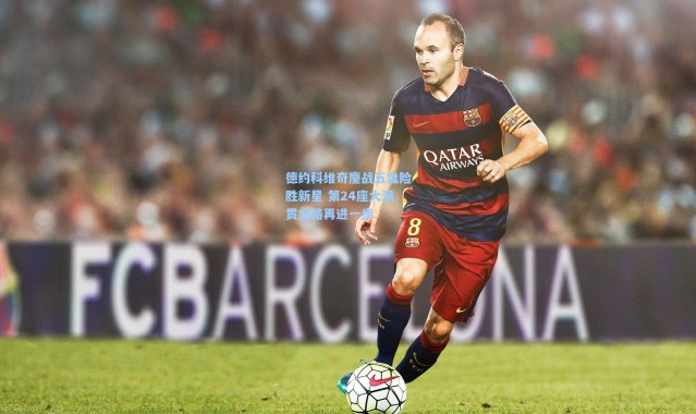 德约科维奇鏖战五盘险胜新星 第24座大满贯之路再进一步