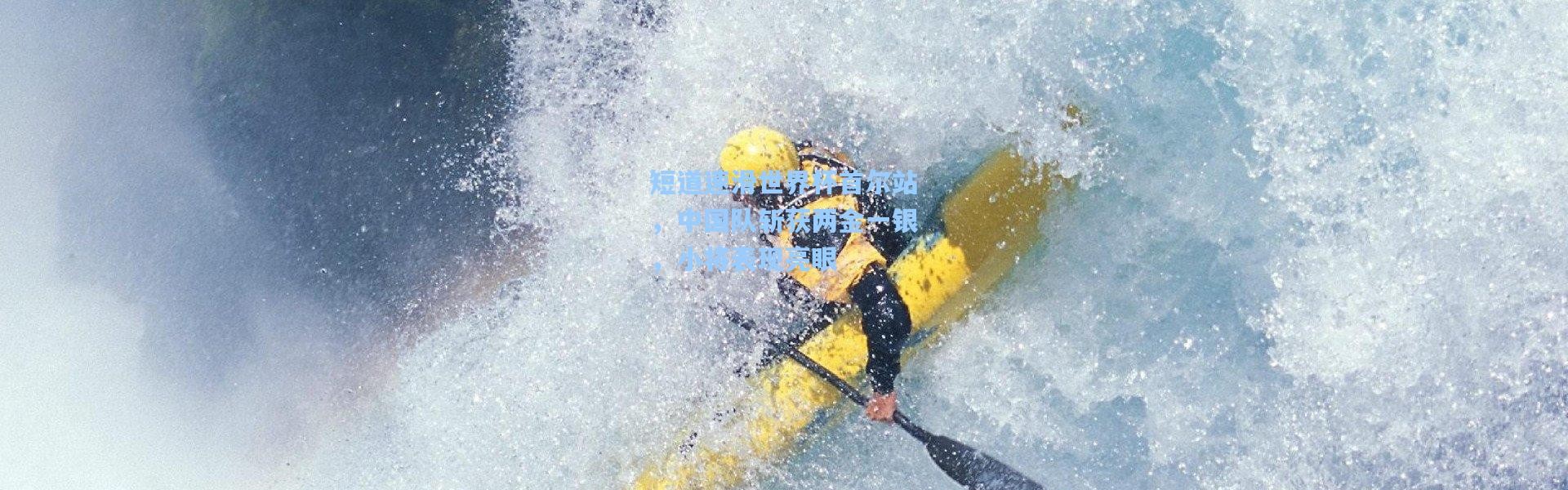 短道速滑世界杯首尔站，中国队斩获两金一银，小将表现亮眼