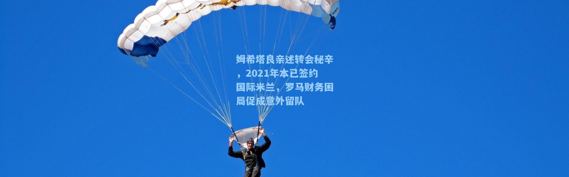 姆希塔良亲述转会秘辛，2021年本已签约国际米兰，罗马财务困局促成意外留队