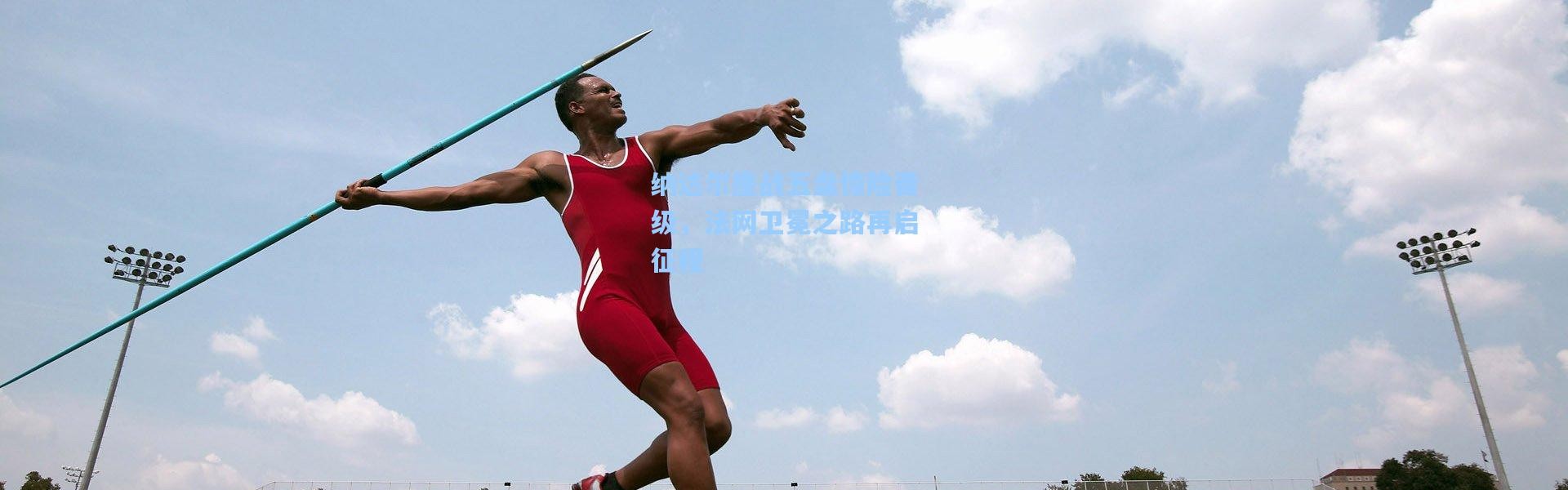 纳达尔鏖战五盘惊险晋级，法网卫冕之路再启征程