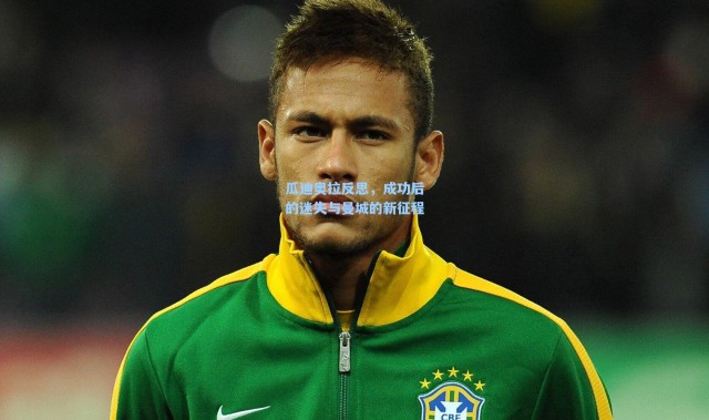 瓜迪奥拉反思，成功后的迷失与曼城的新征程