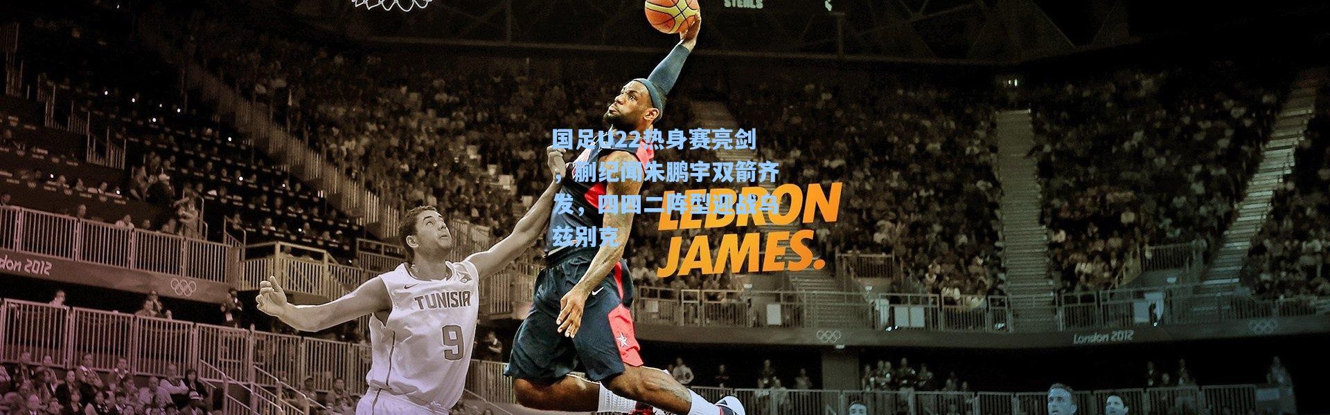 国足U22热身赛亮剑，蒯纪闻朱鹏宇双箭齐发，四四二阵型迎战乌兹别克