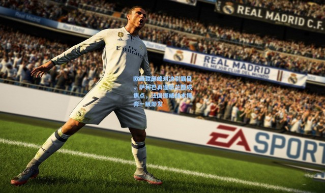 欧国联巅峰对决引瞩目，萨利巴再逢哈兰德成焦点，法国挪威战术博弈一触即发