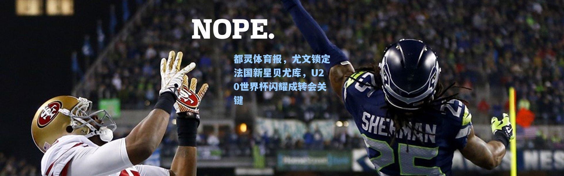 都灵体育报，尤文锁定法国新星贝尤库，U20世界杯闪耀成转会关键