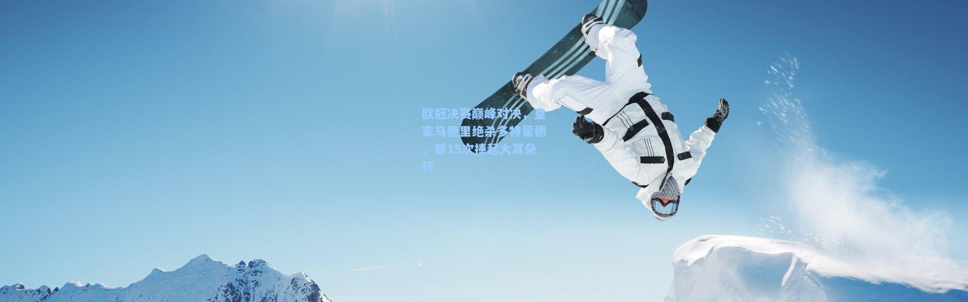 欧冠决赛巅峰对决，皇家马德里绝杀多特蒙德，第15次捧起大耳朵杯