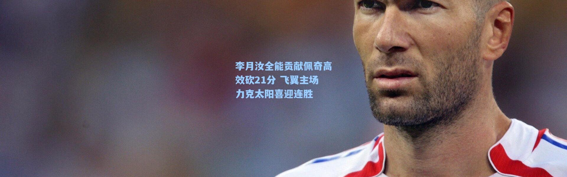 李月汝全能贡献佩奇高效砍21分 飞翼主场力克太阳喜迎连胜