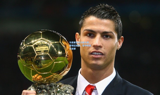 马德里市长力挺马竞，客场征加泰，誓夺榜首还首都