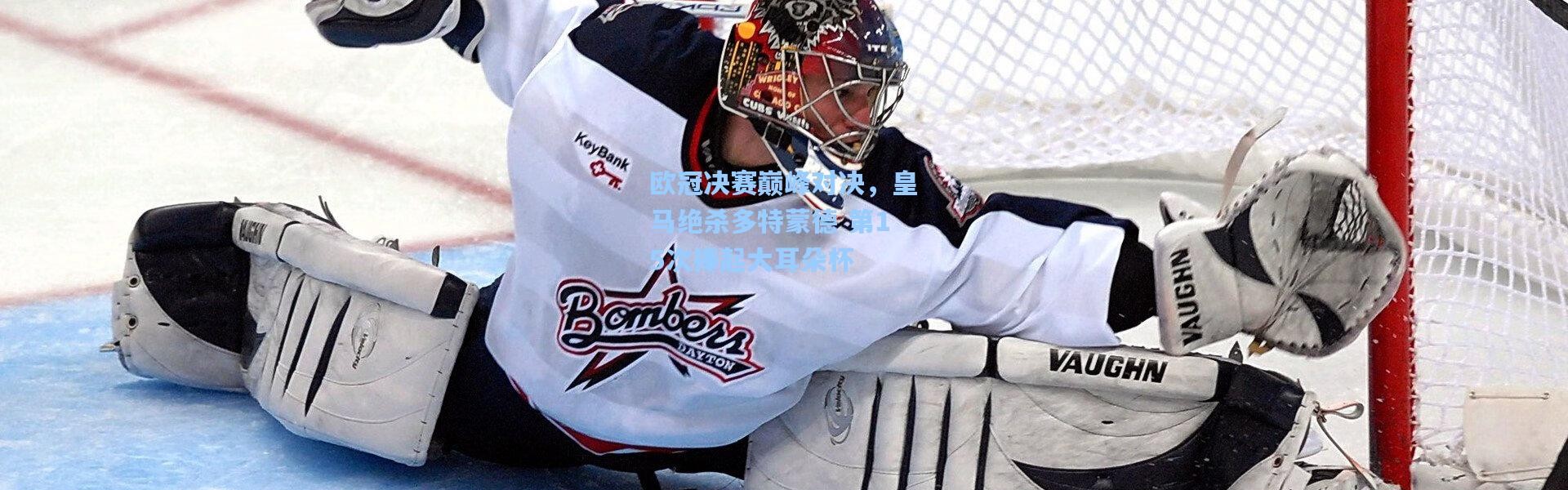 欧冠决赛巅峰对决，皇马绝杀多特蒙德 第15次捧起大耳朵杯