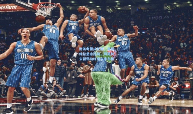 财务考量成关键，曼联帅位悬念延续，阿莫林去留牵动红魔未来布局