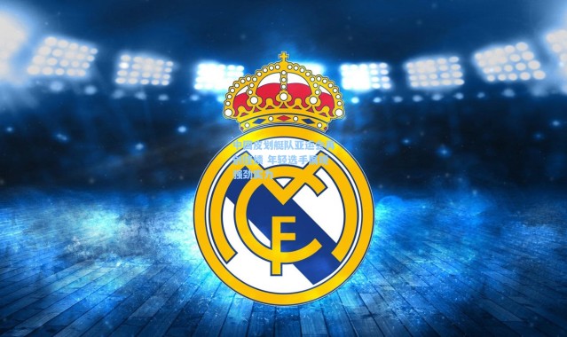 中国皮划艇队亚运会再创佳绩 年轻选手展现强劲实力