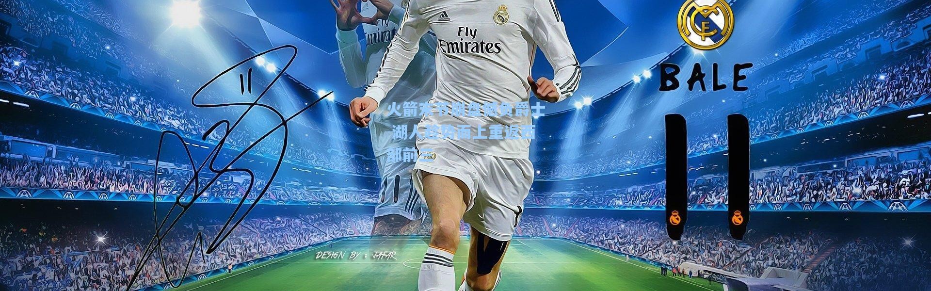 火箭末节崩盘憾负爵士 湖人趁势而上重返西部前三