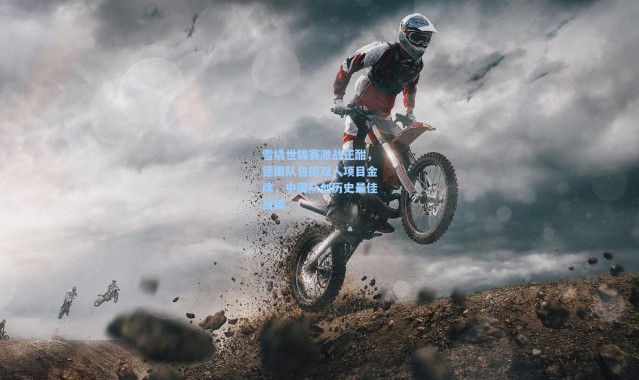 雪橇世锦赛激战正酣，德国队包揽双人项目金牌，中国队创历史最佳战绩