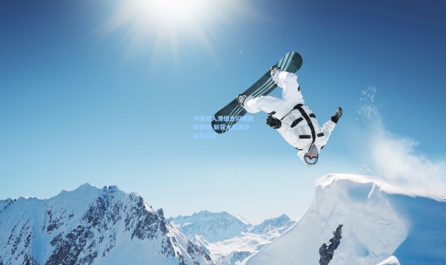 中国双人滑组合闪耀国际赛场 斩获大奖赛分站赛冠军