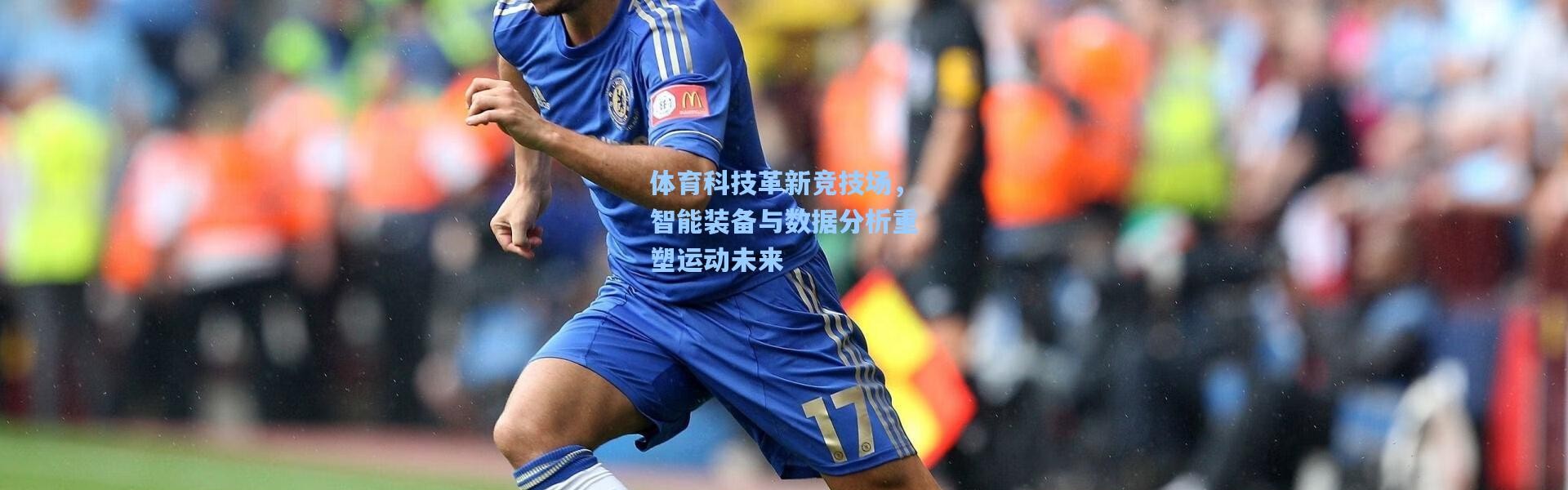 体育科技革新竞技场，智能装备与数据分析重塑运动未来