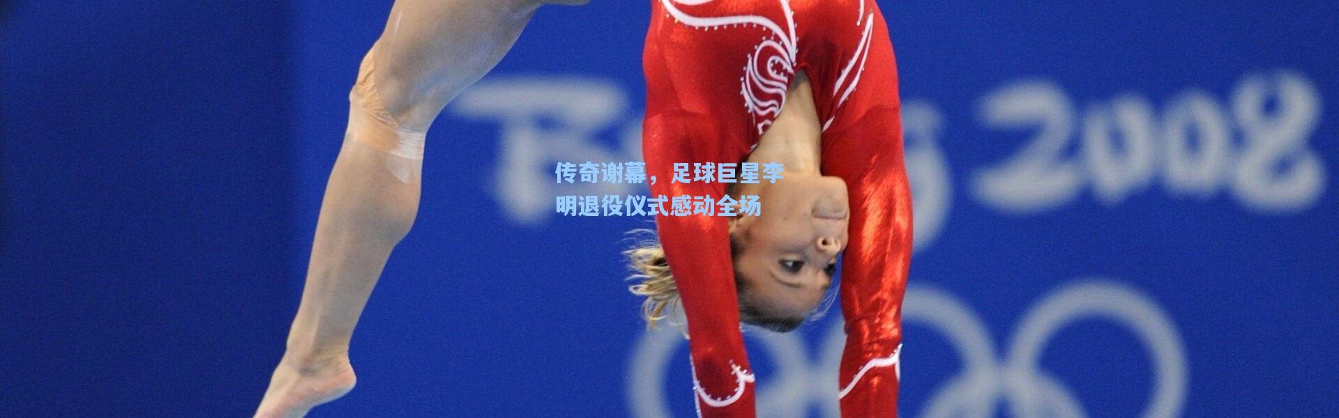 传奇谢幕，足球巨星李明退役仪式感动全场
