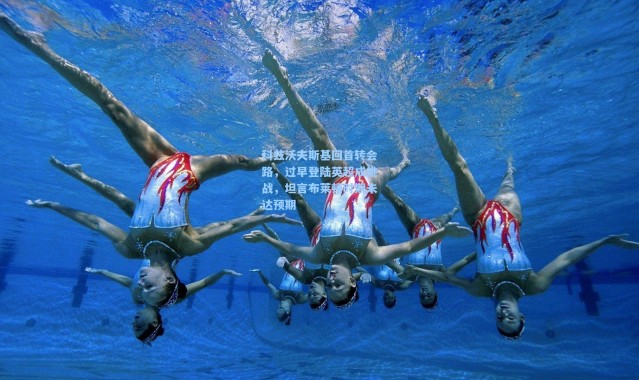 科兹沃夫斯基回首转会路，过早登陆英超成挑战，坦言布莱顿时期未达预期