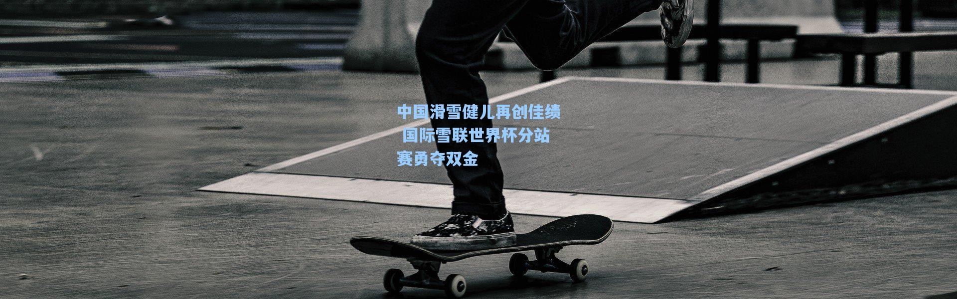 中国滑雪健儿再创佳绩 国际雪联世界杯分站赛勇夺双金