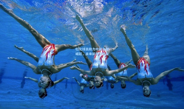 归化球员助力中国足球崛起，未来前景引热议