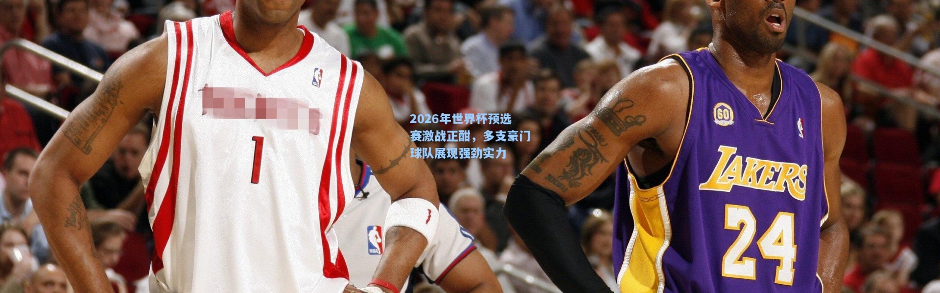 2026年世界杯预选赛激战正酣，多支豪门球队展现强劲实力