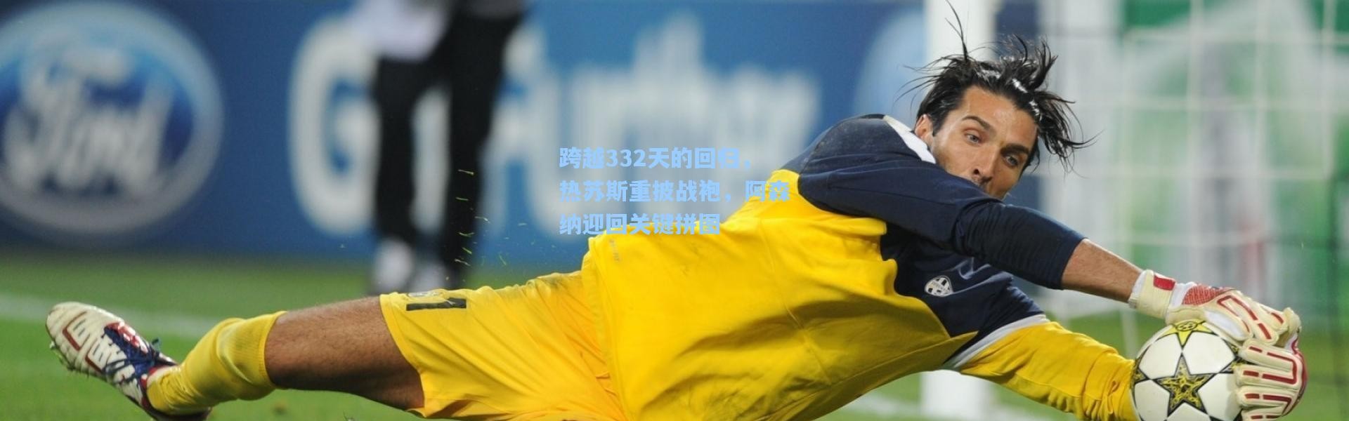 跨越332天的回归，热苏斯重披战袍，阿森纳迎回关键拼图