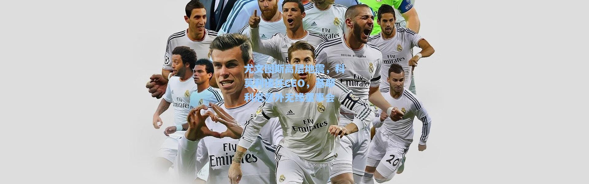 尤文图斯高层地震，科莫利接任CEO，基耶利尼意外无缘董事会