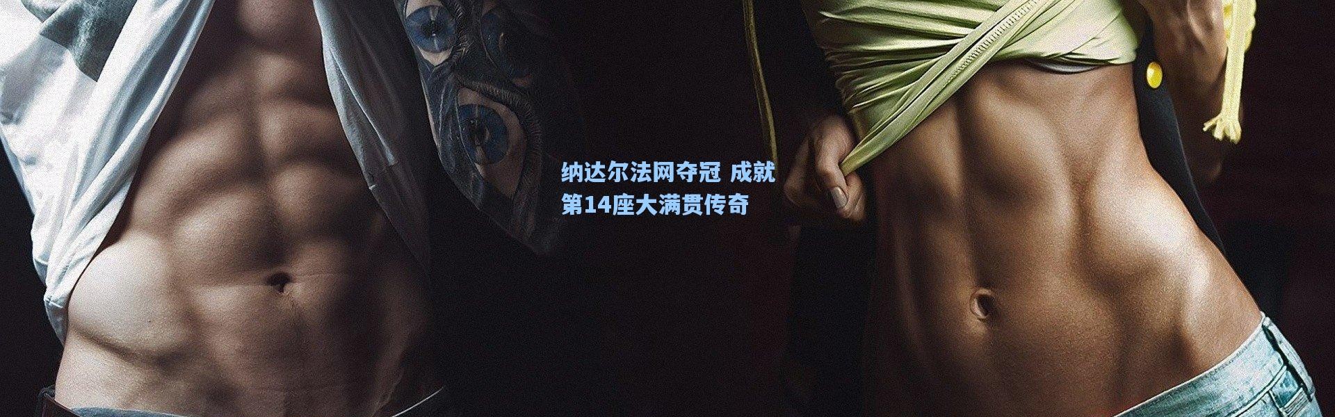 纳达尔法网夺冠 成就第14座大满贯传奇