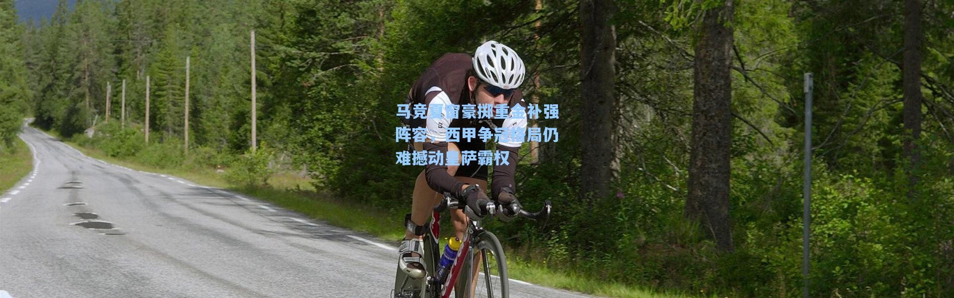 马竞夏窗豪掷重金补强阵容，西甲争冠格局仍难撼动皇萨霸权