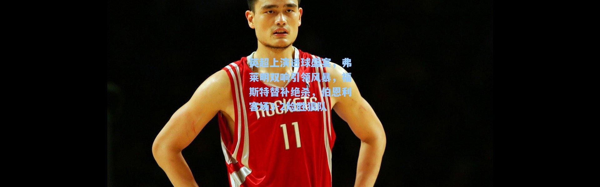 英超上演进球盛宴，弗莱明双响引领风暴，福斯特替补绝杀，伯恩利客场3-2险胜狼队