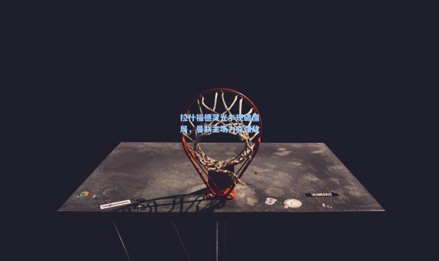 拉什福德灵光乍现破僵局，曼联主场力克强敌