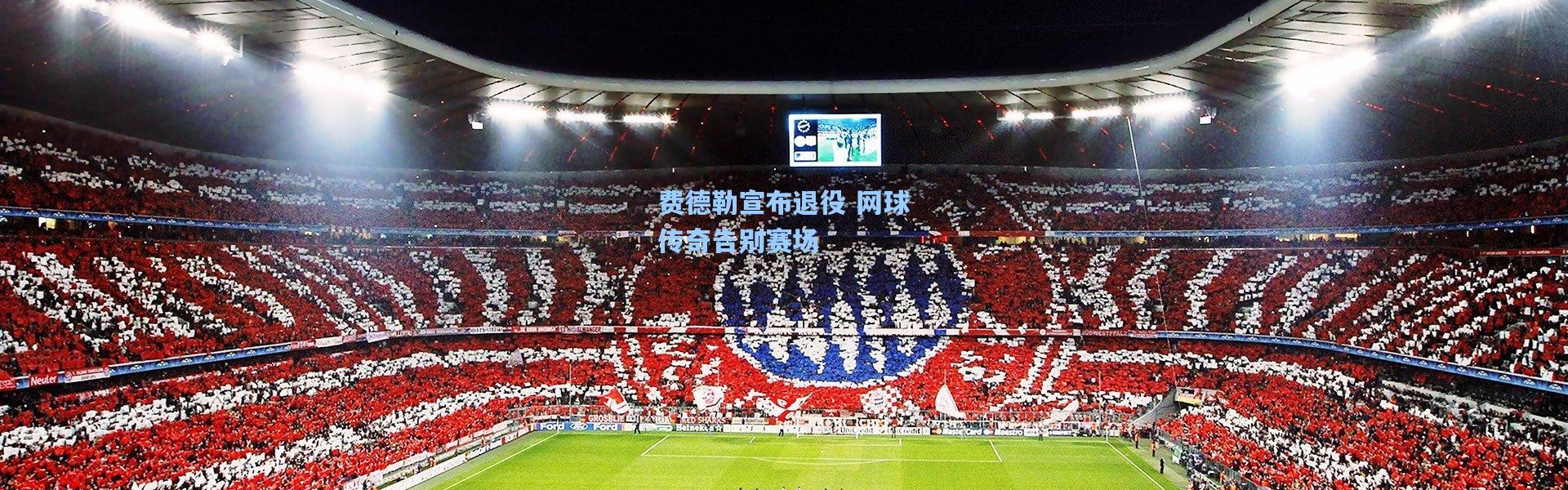 费德勒宣布退役 网球传奇告别赛场