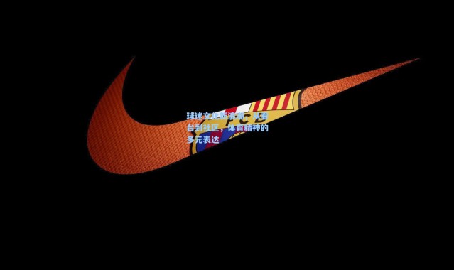 球迷文化新浪潮，从看台到社区，体育精神的多元表达