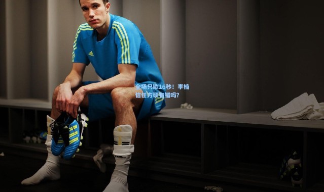 全场只歇16秒！李楠信任方硕有错吗？