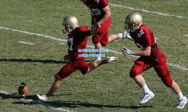 国际帆船赛圆满落幕，法国选手摘得桂冠