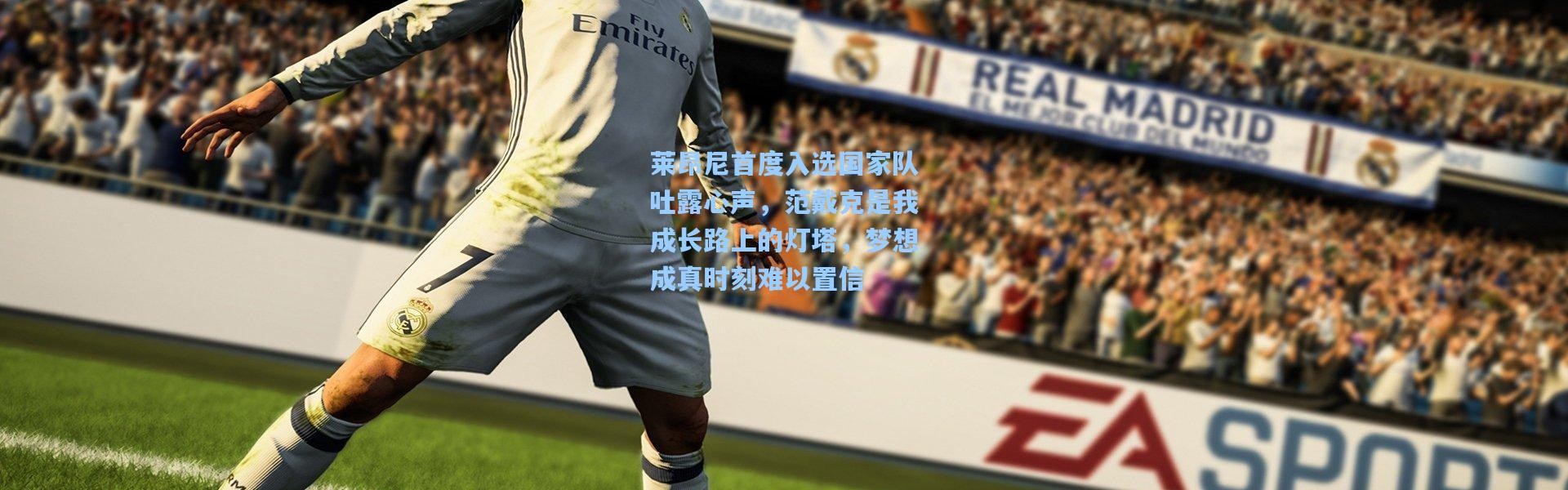 莱昂尼首度入选国家队吐露心声，范戴克是我成长路上的灯塔，梦想成真时刻难以置信