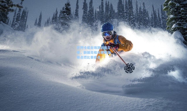 巴列卡诺主场激战塞尔塔，新援亮相与老将交锋点燃比赛看点